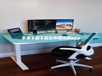 靖江苹果手机下载软件赚钱的app