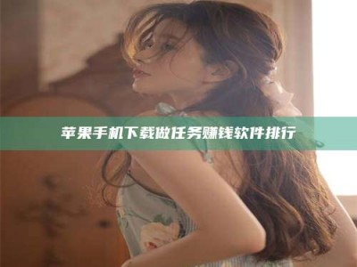 靖江苹果手机下载做任务赚钱软件排行