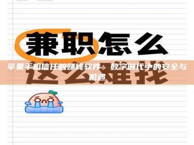 靖江苹果手机信任的赚钱软件：数字时代中的安全与机遇