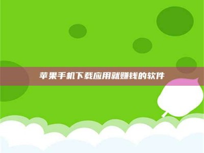 靖江苹果手机下载应用就赚钱的软件