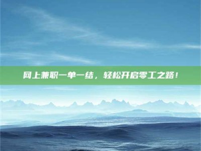 靖江网上兼职一单一结，轻松开启零工之路！