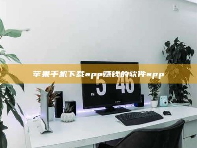 靖江苹果手机下载app赚钱的软件app