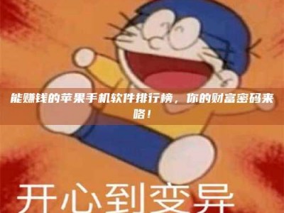 靖江能赚钱的苹果手机软件排行榜，你的财富密码来咯！