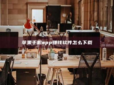 靖江苹果手机app赚钱软件怎么下载