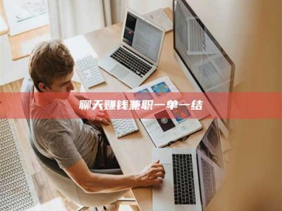 靖江聊天赚钱兼职一单一结