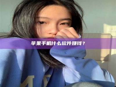 靖江苹果手机什么软件赚钱？