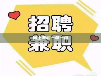 靖江网上兼职一单一结