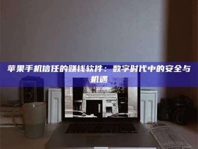 靖江'招聘试药员'涉嫌违法？揭秘背后的危险真相！