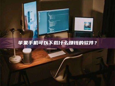 靖江“试药需要什么条件？轻松了解如何加入药物试验！”
