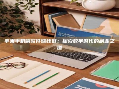 靖江苹果手机刷软件赚钱群：探索数字时代的副业之道