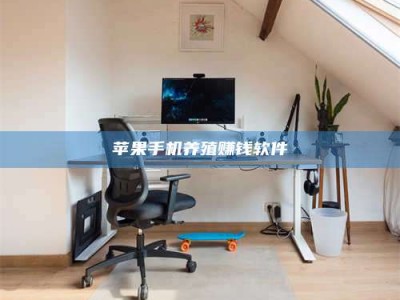 靖江苹果手机养殖赚钱软件