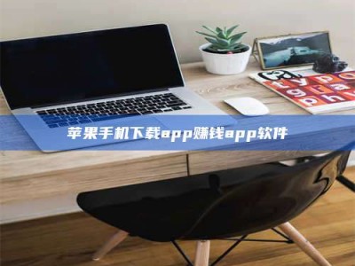靖江苹果手机下载app赚钱app软件