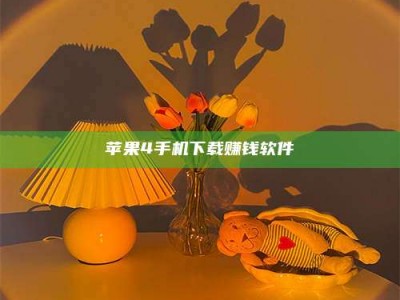 靖江苹果4手机下载赚钱软件