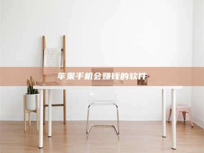 靖江苹果手机会赚钱的软件