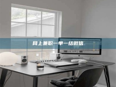 靖江网上兼职一单一结微信