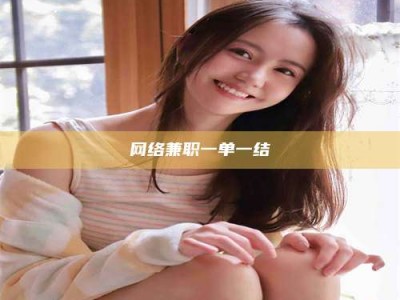 靖江网络兼职一单一结