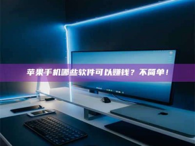 靖江《小心！这个兼职陷阱差点害了我的健康》