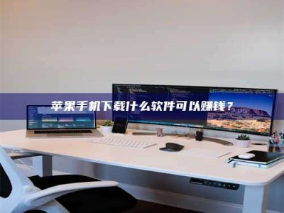 靖江苹果手机下载什么软件可以赚钱？