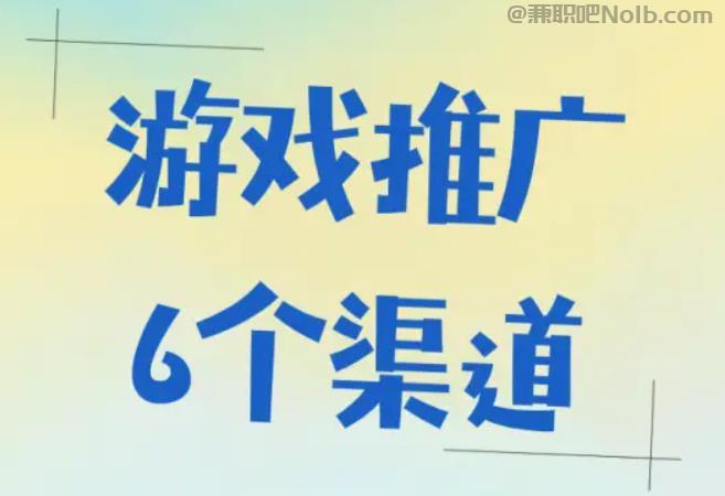 靖江游戏推广赚佣金的平台有哪些 第1张